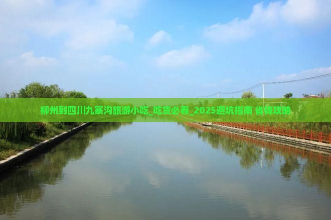 柳州到四川九寨沟旅游小吃