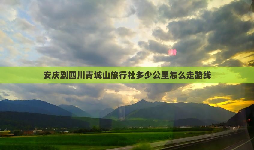 安庆到四川青城山旅行社