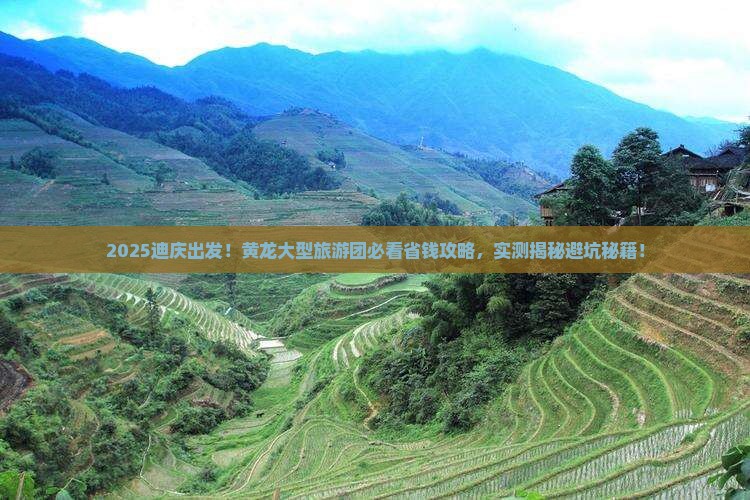 迪庆到四川黄龙大型旅游团