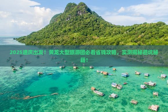 迪庆到四川黄龙大型旅游团
