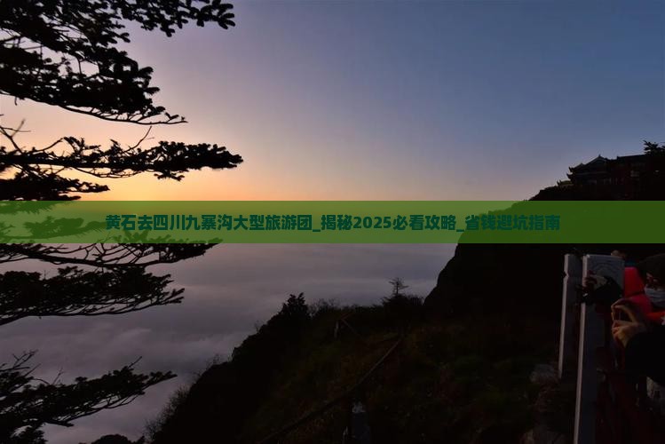 黄石去四川九寨沟大型旅游团