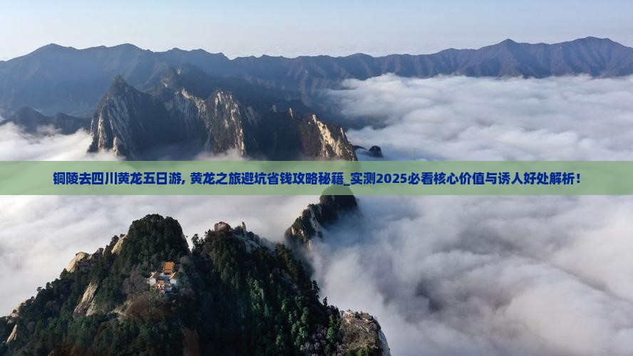 铜陵去四川黄龙五日游
