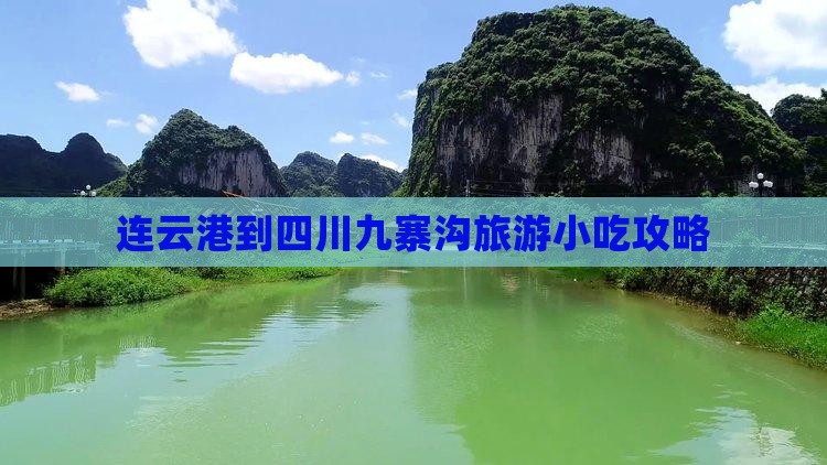 连云港到四川九寨沟旅游小吃