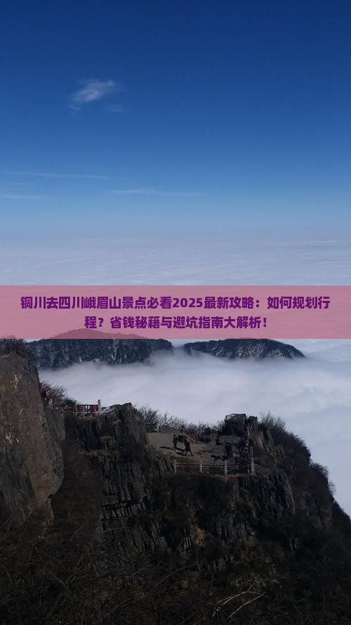 铜川去四川峨眉山景点