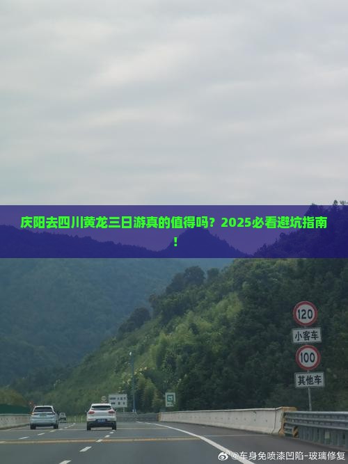 庆阳去四川黄龙三日游
