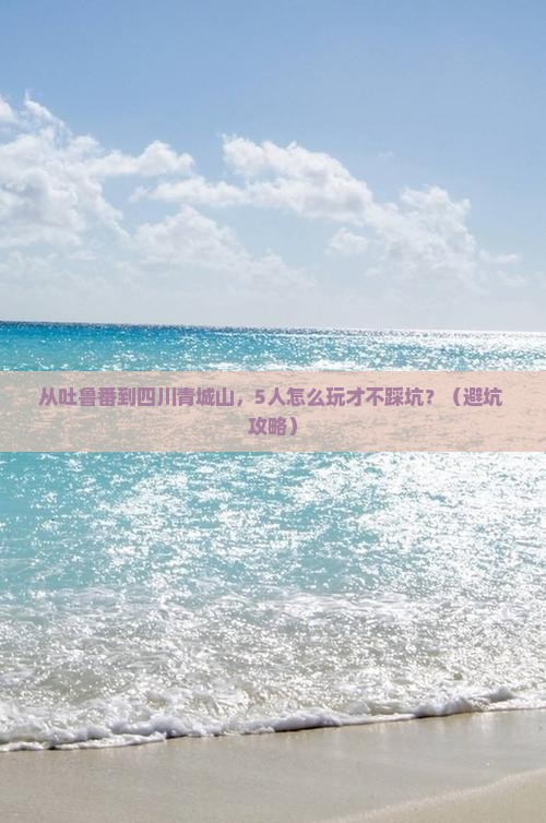 吐鲁番到四川青城山团体旅游