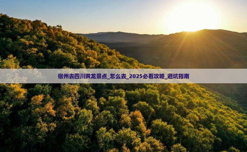 宿州去四川黄龙景点 宿州去四川黄龙景点