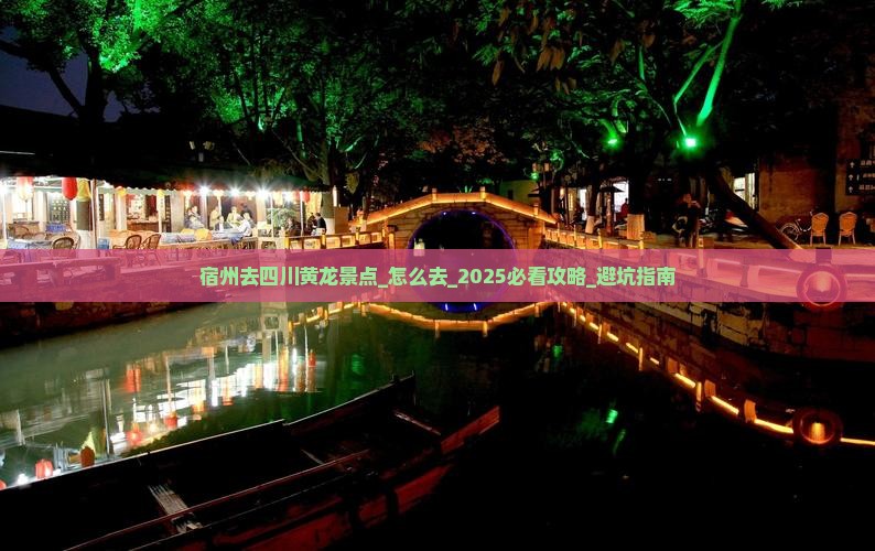 宿州去四川黄龙景点 宿州去四川黄龙景点