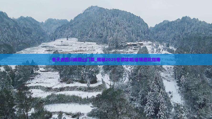 冬天去四川峨眉山门票
