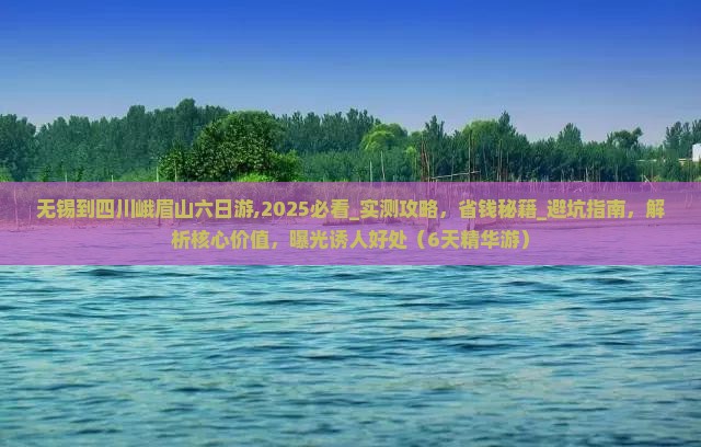 无锡到四川峨眉山六日游