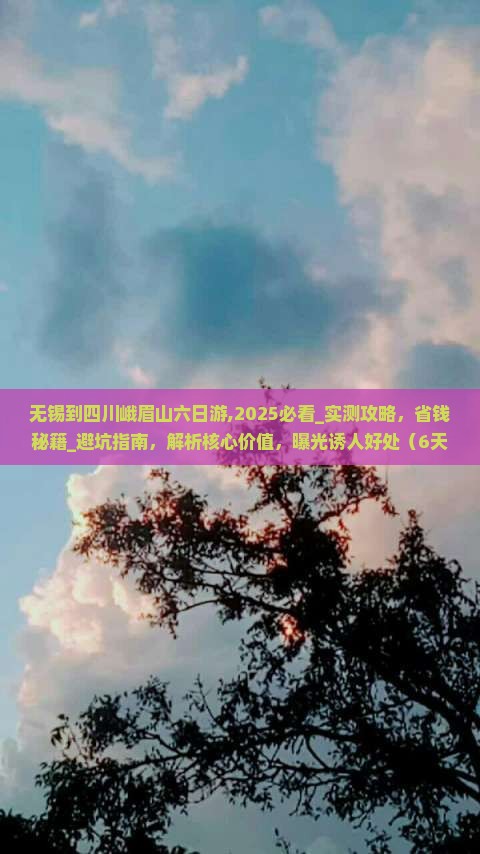 无锡到四川峨眉山六日游