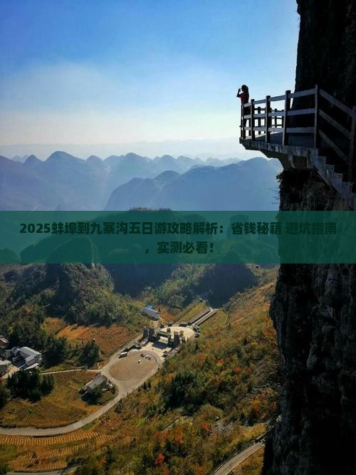 蚌埠到四川九寨沟五日游
