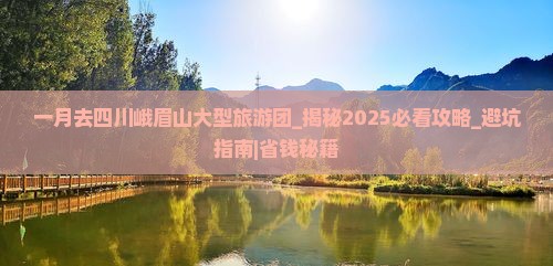 一月去四川峨眉山大型旅游团