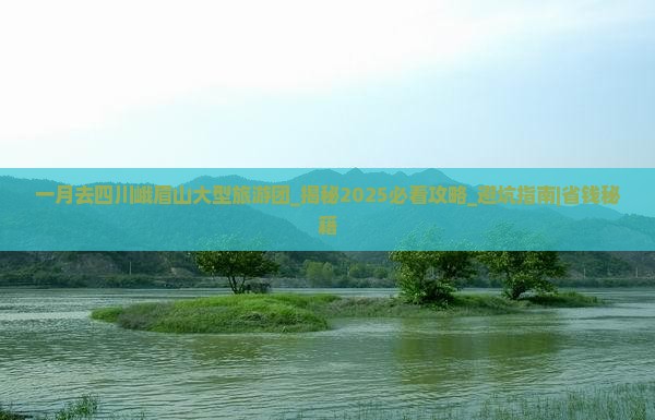 一月去四川峨眉山大型旅游团