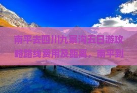 南平去四川九寨沟五日游