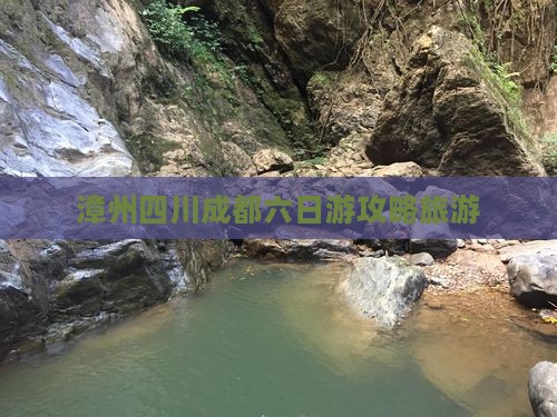 漳州去四川成都六日游