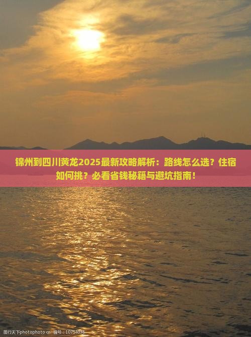 锦州到四川黄龙攻略