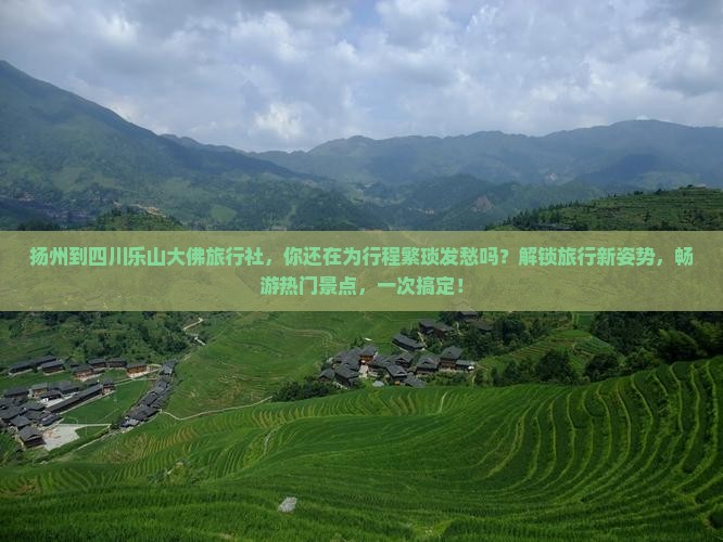 扬州到四川乐山大佛旅行社