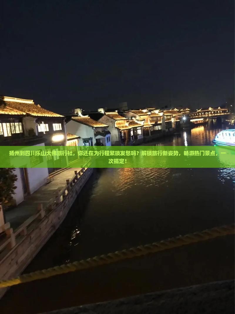扬州到四川乐山大佛旅行社