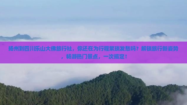 扬州到四川乐山大佛旅行社