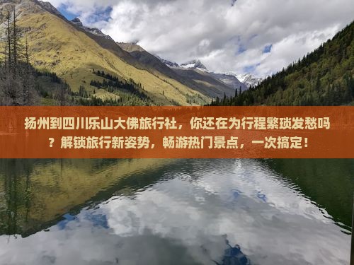 扬州到四川乐山大佛旅行社