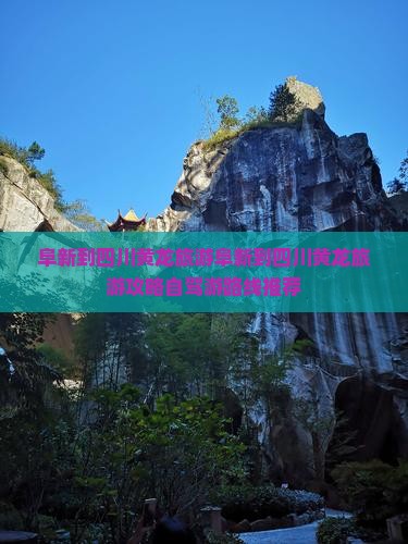 阜新到四川黄龙旅游