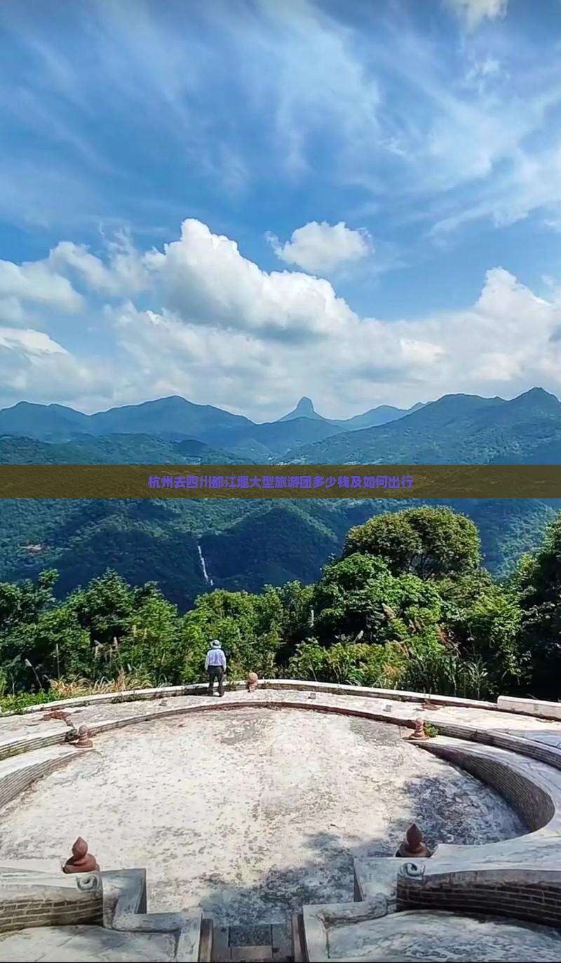 杭州去四川都江堰大型旅游团