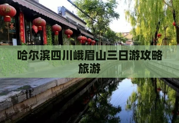 哈尔滨去四川峨眉山三日游