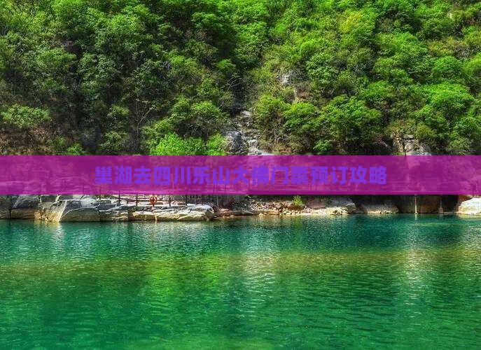 巢湖去四川乐山大佛门票