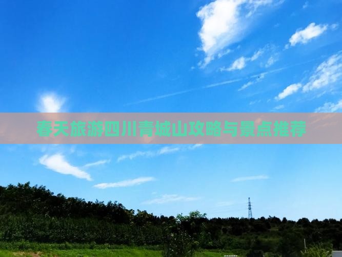 春天到四川青城山旅游