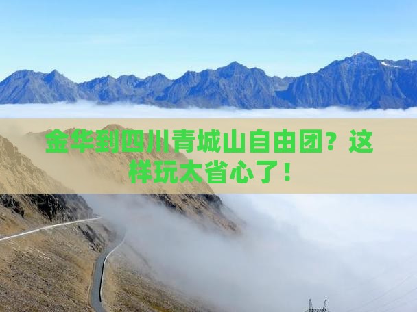 金华到四川青城山自由团