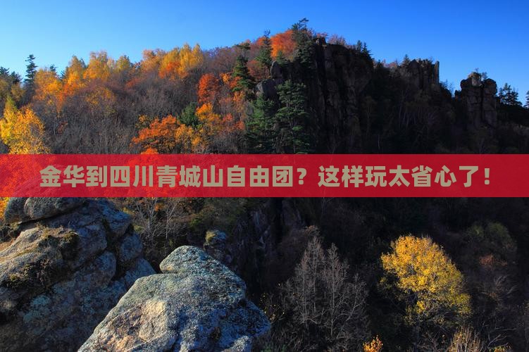金华到四川青城山自由团