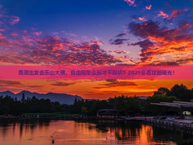 鹰潭到四川乐山大佛自由团