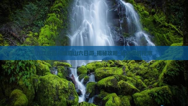九江去四川峨眉山六日游