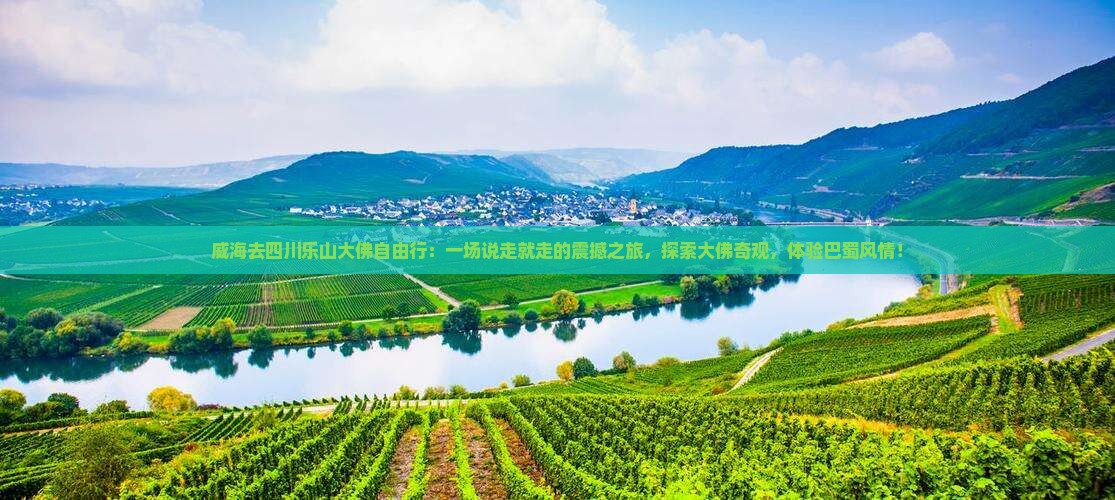 威海去四川乐山大佛自由行