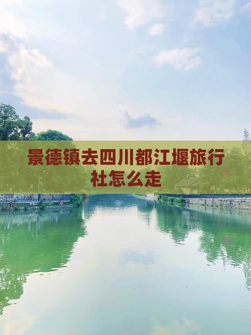 景德镇去四川都江堰旅行社