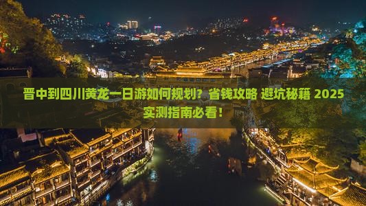 晋中到四川黄龙一日