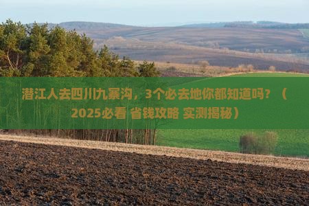 潜江去四川九寨沟必去地