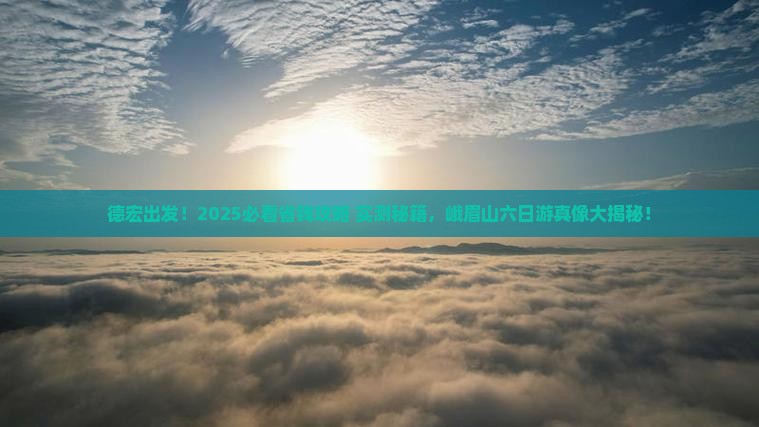 德宏去四川峨眉山六日游