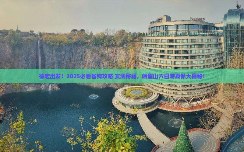 德宏去四川峨眉山六日游