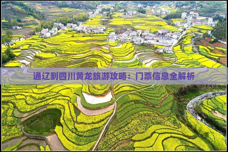 通辽到四川黄龙门票