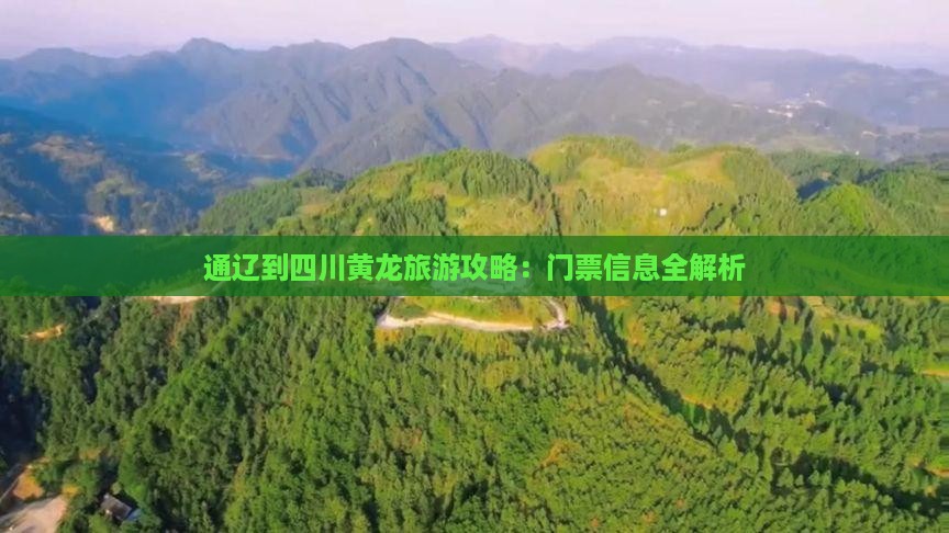 通辽到四川黄龙门票