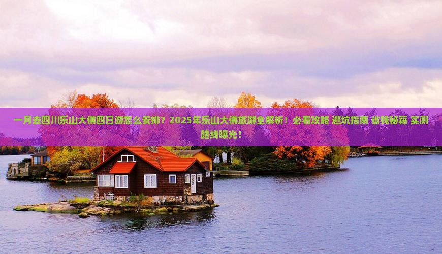 一月去四川乐山大佛四日游