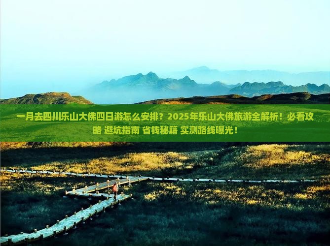 一月去四川乐山大佛四日游