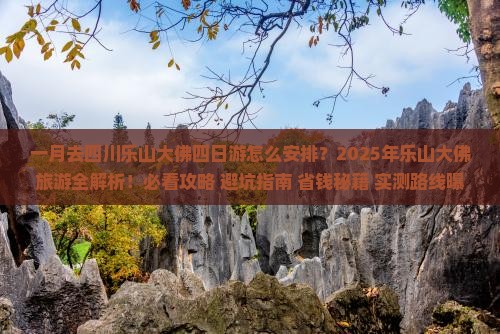 一月去四川乐山大佛四日游