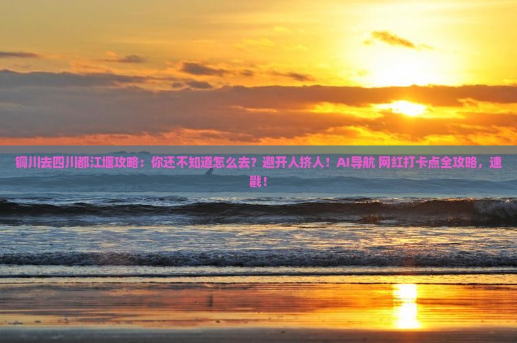 铜川去四川都江堰攻略