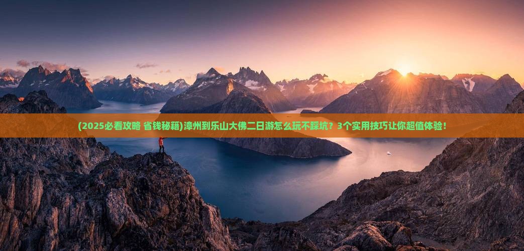 漳州到四川乐山大佛二日游