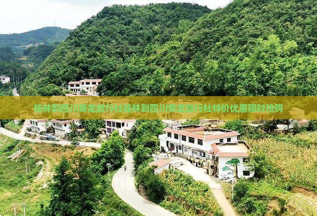 桂林到四川黄龙旅行社