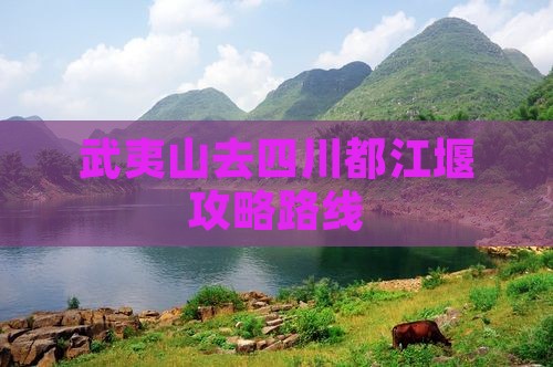 武夷山去四川都江堰攻略