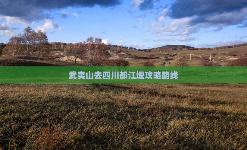 武夷山去四川都江堰攻略